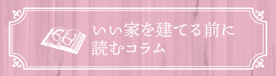 いい家を建てる前に読むコラム