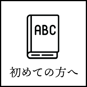 初めての方へ