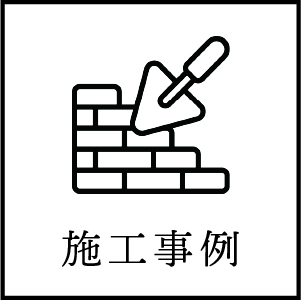 施工事例