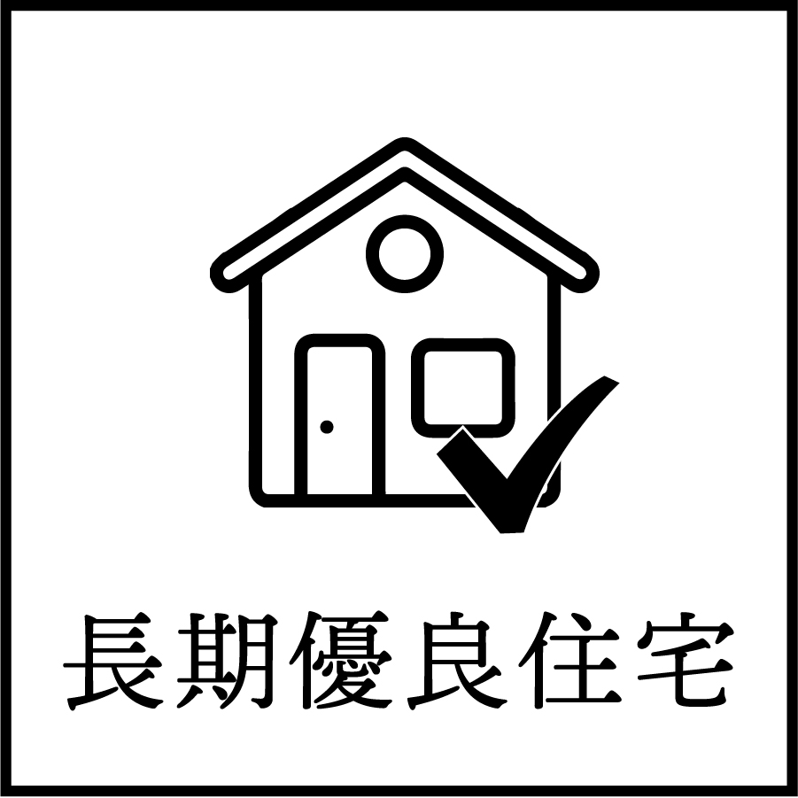 長期優良住宅