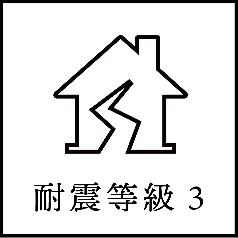 耐震等級3