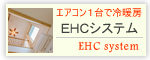 EHCシステム