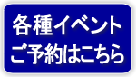 各種イベント　ご予約はこちら