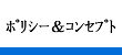 ポリシー＆コンセプト