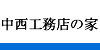 中西工務店の家