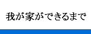 我が家ができるまで