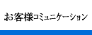 お客様コミュニケーション