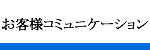 お客様コミュニケーション