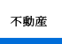 お客様コミュニケーション