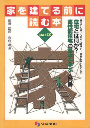 家を建てる前に読む本