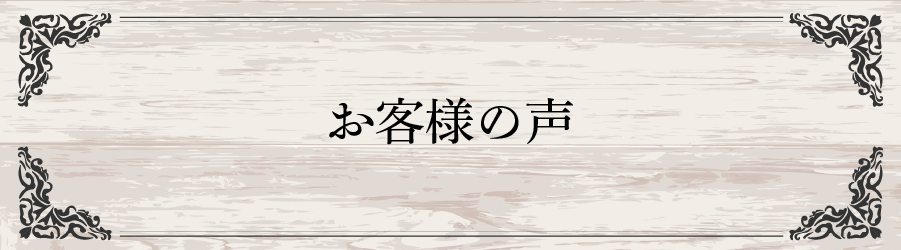 お客様の声