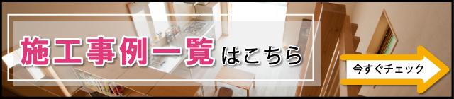 施工事例一覧はこちら