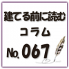 家を建てる際に気を付けるべき注意点をご紹介します！