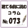 新築マイホームをお考えの方必見！資金計画について解説します！