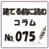 熱がこもる部屋の特徴と対策をご紹介します！