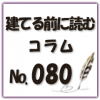 注文住宅をお考えの方へ！打ち合わせのコツをご紹介！