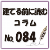 断熱性能の高い家をご希望の方へ！UA値の計算方法や基準を解説します！