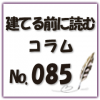 新築でリビングとダイニングを分けるメリットをご紹介します！