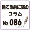 和室をつくるメリットデメリットをご紹介します！