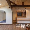 【平屋の家】特徴と間取りのポイント