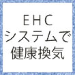 EHCシステムで健康換気