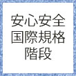 安心安全国際規格階段