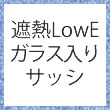 遮熱LowEガラス入りサッシ