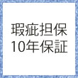 瑕疵担保10年保証