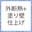 外断熱塗り壁仕上げ