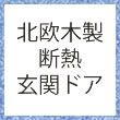 北欧木製断熱玄関ドア