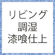 リビング調湿漆喰仕上げ