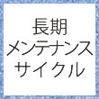 長期メンテナンスサイクル