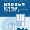 「長期優良住宅」基本性能で認定を取得できます