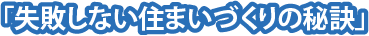 失敗しない住まいづくりの秘訣