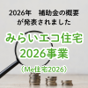 2026年の補助金 制度概要が発表されました