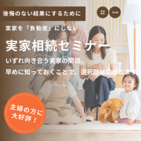 実家相続セミナー