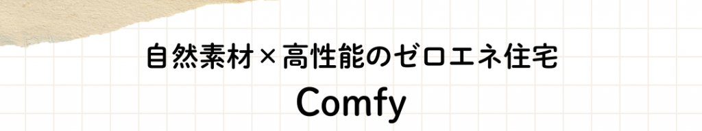 自然素材と高性能