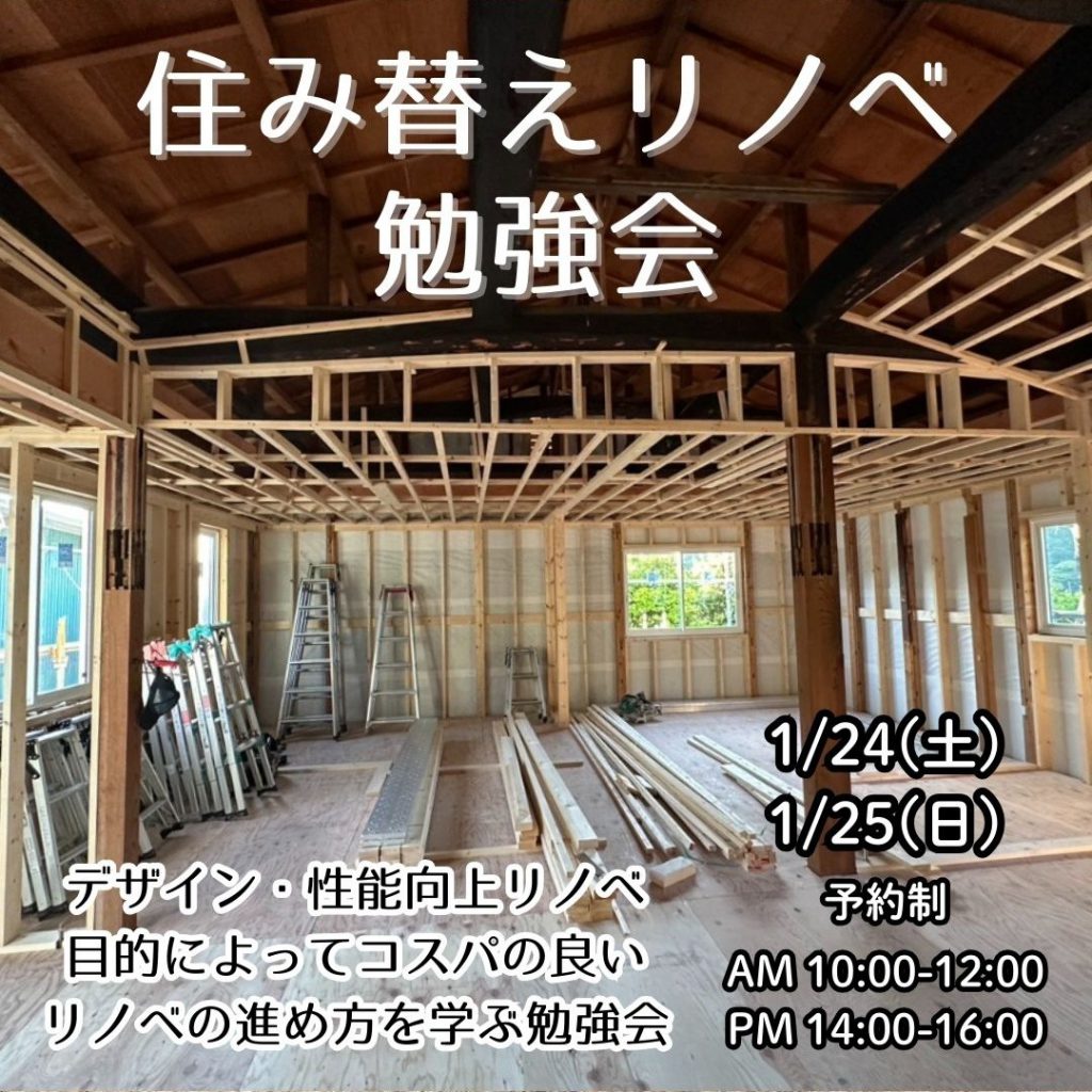 住み替えリノベ