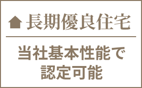 長期優良住宅当社基本性能で認定可能