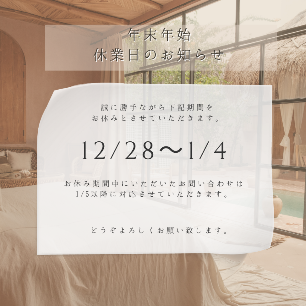 年末年始休業日のお知らせ