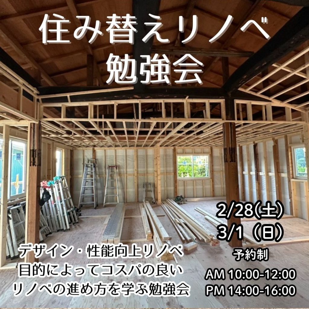 住み替えリノベ勉強会