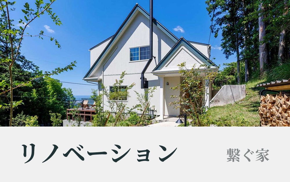 リノベーション 繋ぐ家