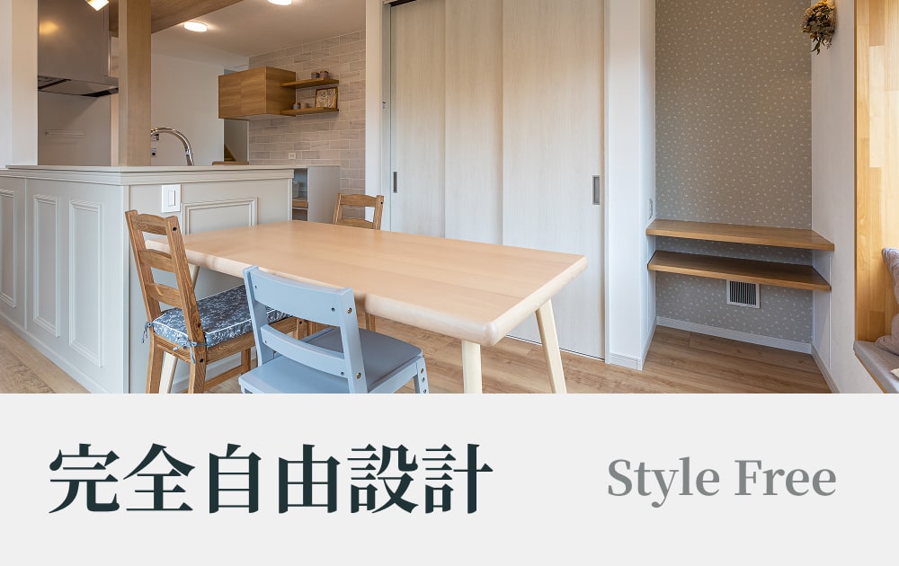 Style Free 完全自由設計