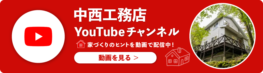 中西工務店のYouTubeチャンネル