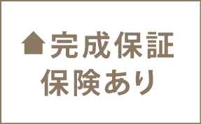 完成保証保険あり